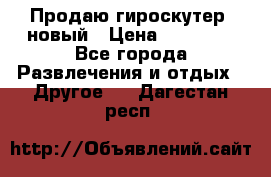 Продаю гироскутер  новый › Цена ­ 12 500 - Все города Развлечения и отдых » Другое   . Дагестан респ.